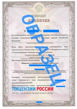 Образец лицензии на реставрацию 1 Десногорск Лицензия минкультуры на реставрацию	